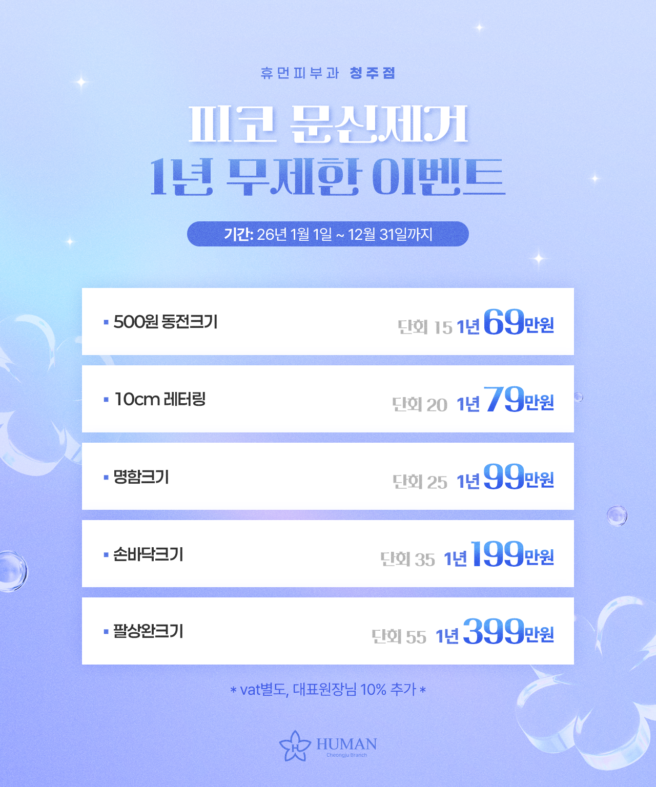 문신제거 1년 무제한 이벤트